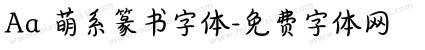 Aa 萌系篆书字体字体转换
